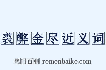 裘弊金尽近义词是什么意思的图片